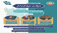 بازطراحی سفرهای استانی دولت؛ از تکمیل پروژه‌های نیمه‌تمام تا ترمیم سرمایه اجتماعی و تقویت مشارکت مردم